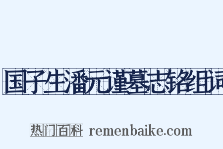 国子生潘元谨墓志铭组词是什么意思的图片